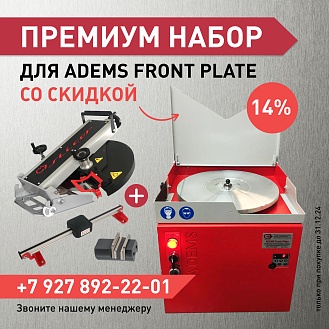 ПРЕМИУМ набор для ADEMS FRONT Plate